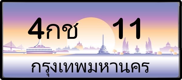 ทะเบียน 11