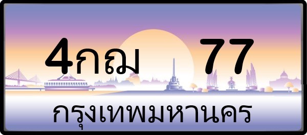 4กฌ 77