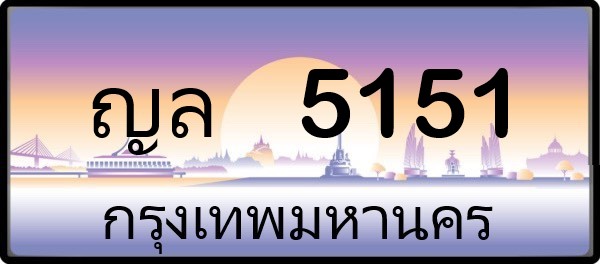 ทะเบียน 5151