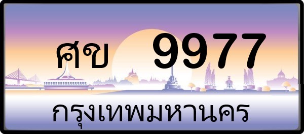 ศข9977