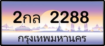 2กล 2288