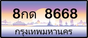 ทะเบียน 8668