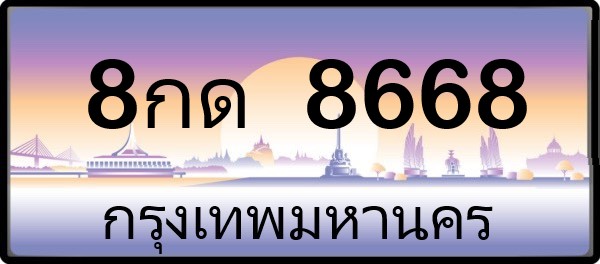 ทะเบียน 8668