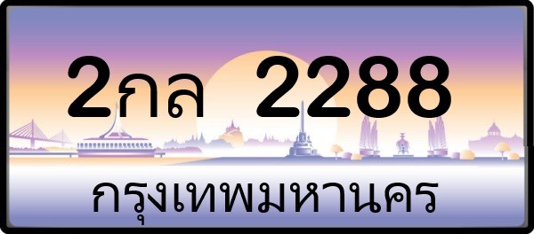 2กล 2288