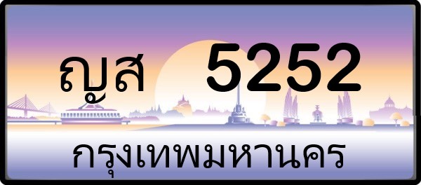 ญส 5252