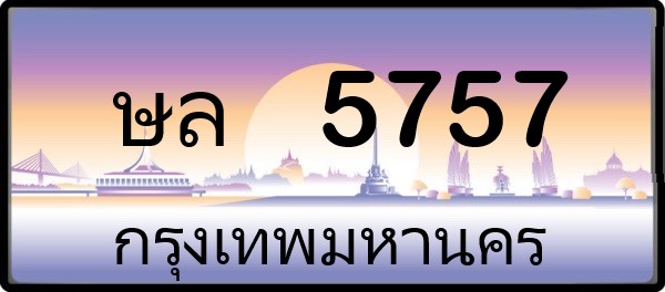 ษล 5757