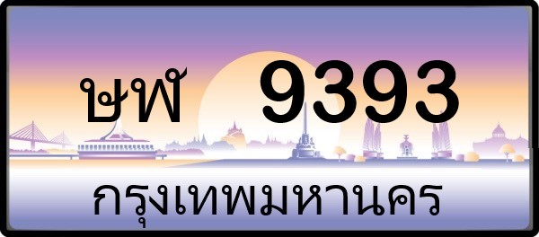 ษฬ 9393
