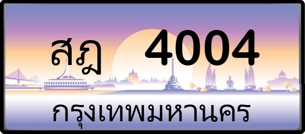 สฎ 4004