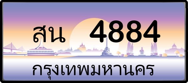 สน 4884