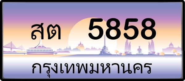 สต 5858
