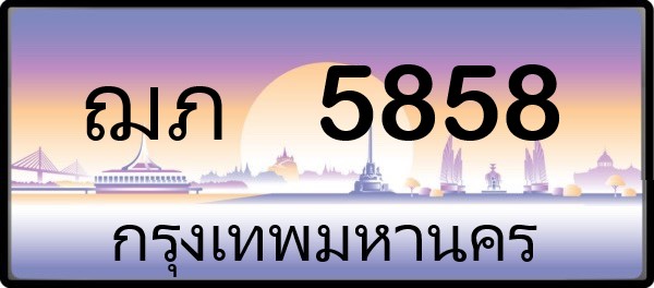 ฌภ 5858