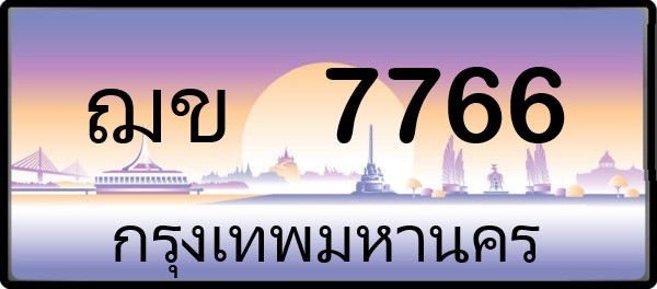 ฌข 7766