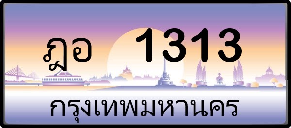 ฎอ 1313