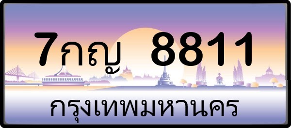 7กญ 8811