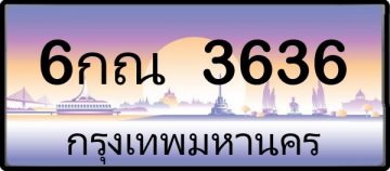 6กณ 3636