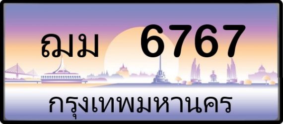 ฌม 6767