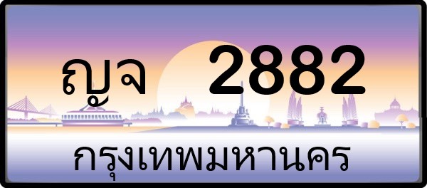 ญจ 2882