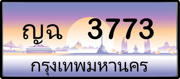 ญฉ 3773