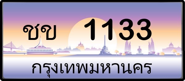 ชข 1133