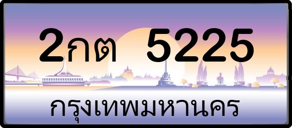 2กต 5225