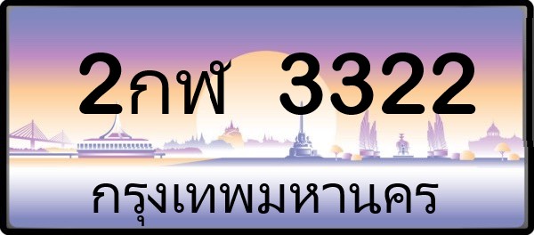 2กฬ 3322