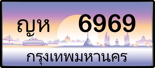 ญห 6969