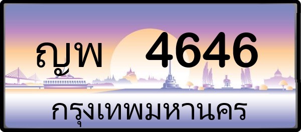 ญพ 4646